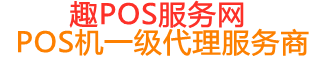 改则趣pos网